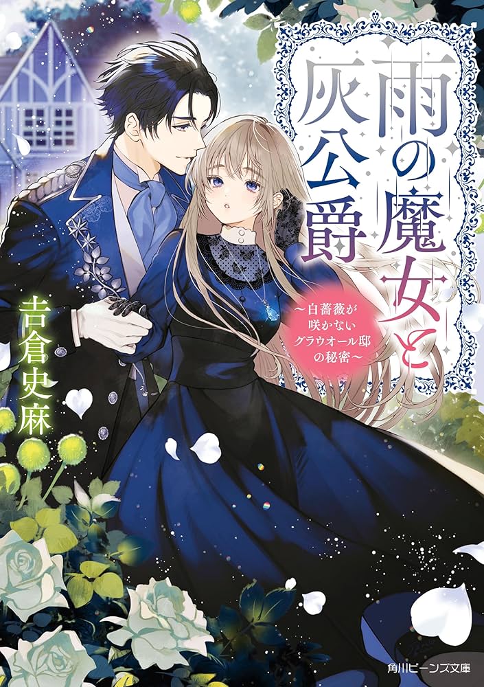【しらす】雨の魔女と灰公爵 1 ～白薔薇が咲かないグラウオール邸の秘密～ Amazon.co.jp: 雨の魔女と灰公爵 1 ~白薔薇が咲かないグラウ